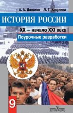 История России. XX - начало XXI века. 9 класс. Поурочные разработки. Пособие для учителей