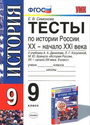 Istorija Rossii. XX - nachalo XXI veka. 9 klass. Testy k uchebniku A. A. Danilova, L. G. Kosulinoj, M. Ju. Brandta