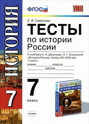 Istorija Rossii. 7 klass. Testy k uchebniku A. A. Danilova, L. G. Kosulinoj "Istorija Rossii. Konets XVI-XVIII vek. 7 klass"