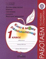 Dukhovno-nravstvennoe razvitie i vospitanie uchaschikhsja. Monitoring rezultatov. 1 klass. Kniga moikh razmyshlenij