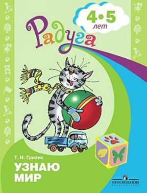 Узнаю мир. Развивающая книга для детей 4-5 лет