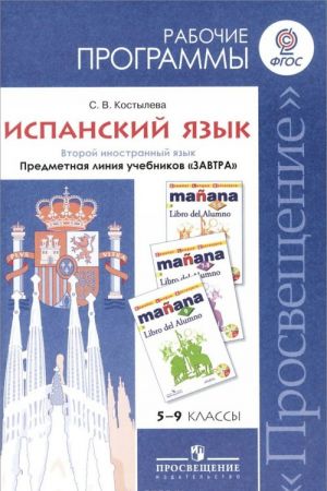 Испанский язык. 5-9 классы. Рабочие программы