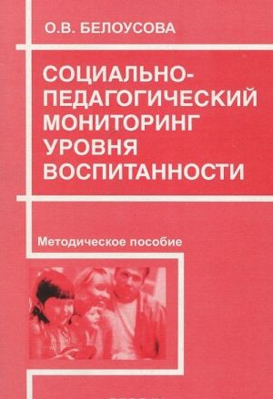 Социально-педагогический мониторинг уровня воспитанности. Методическое пособие