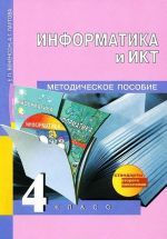 Информатика и ИКТ. 4 класс. Методическое пособие