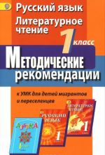 Русский язык. Литературное чтение. 1 класс. Методические рекомендации к УМК для детей мигрантов и переселенцев