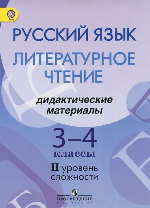 Russkij jazyk. Literaturnoe chtenie. Didakticheskie materialy. 3-4 klassy. (II uroven slozhnosti) (dlja