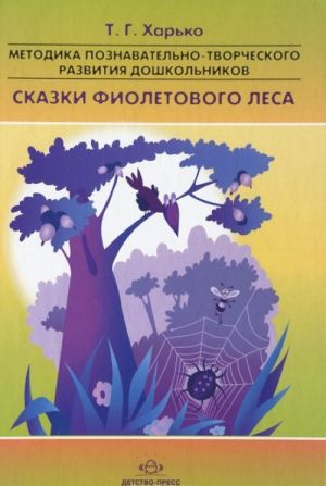 Методика познавательно-творческого развития дошкольников. Сказки Фиолетового Леса