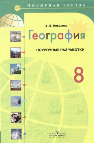 География. 8 класс. Поурочные разработки. Пособие для учителей общеобразовательных организаций