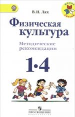 Fizicheskaja kultura. Metodicheskie rekomendatsii. 1-4 klassy. Posobie dlja uchitelej