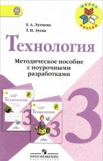 Tekhnologija. 3 klass. Metodicheskoe posobie s pourochnymi razrabotkami