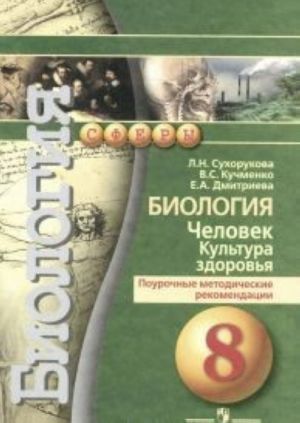 Биология. Человек. Культура здоровья. 8 класс. Поурочные методические рекомендации