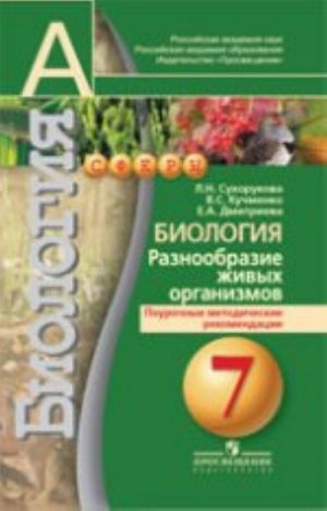 Биология. Разнообразие живых организмов. 7 класс. Поурочные методические рекомендации