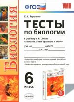 Biologija. 6 klass. Testy. K uchebniku N. I. Sonina