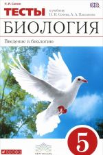 Biologija. Vvedenie v biologiju. 5 klass. Tematicheskie testy k uchebniku N. I. Soshina, A. A. Pleshakova