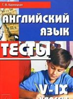 Английский язык. Тесты. 5-9 классы