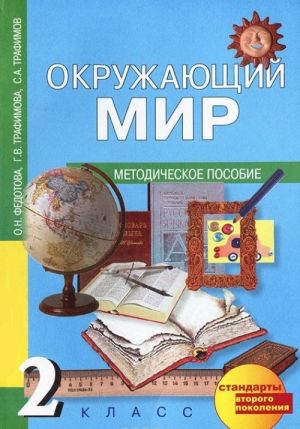 Окружающий мир. 2 класс. Методическое пособие