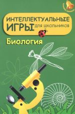 Интеллектуальные игры для школьников. Биология