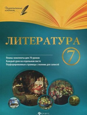 Литература. 7 класс