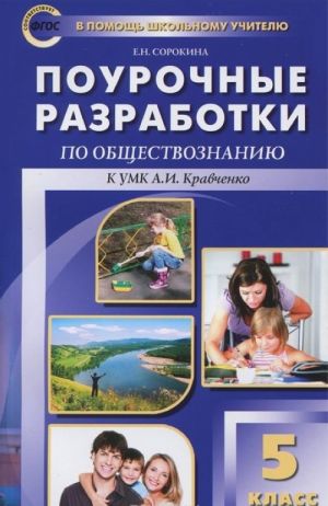 Obschestvoznanie. 5 klass. Pourochnye razrabotki. K UMK A. I. Kravchenko