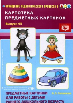 Kartoteka predmetnykh kartinok. Vypusk 43. Predmetnye kartinki dlja raboty s detmi rannego doshkolnogo vozrasta