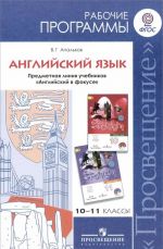 Английский язык. 10-11 классы. Базовый уровень. Рабочие программы