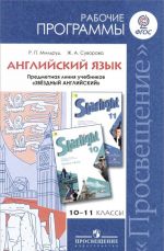 Английский язык. 10-11 классы. Углубленный уровень. Рабочие программы