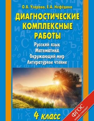 Diagnosticheskie kompleksnye raboty. Russkij jazyk. Matematika. Okruzhajuschij mir. Literaturnoe chtenie. 4 klass