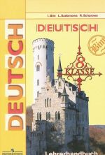 Nemetskij jazyk. 8 klass. Kniga dlja uchitelja / Deutsch: 8 Klasse: Lehrerhandbuch