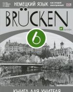 Bim Nemetskij jazyk. "Mosty". 2-j god obuchenija. 6 klass. Kniga d/uchitelja. FGOS