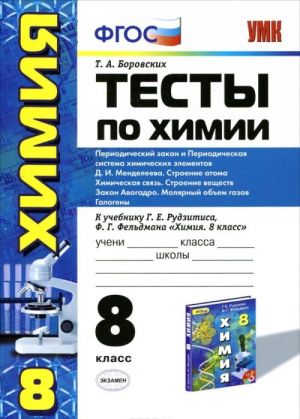 Химия. 8 класс. Тесты. К учебнику Г. Е. Рудзитиса, Ф. Г. Фельдмана