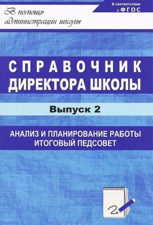 Справочник директора школы. Выпуск 2. Анализ и планирование, итоговый педсовет