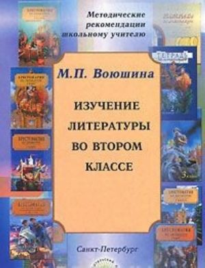 Изучение литературы во втором классе