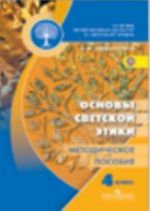 Osnovy religioznykh kultur i svetskoj etiki. Osnovy svetskoj etiki. Metodicheskoe posobie. 4 klass