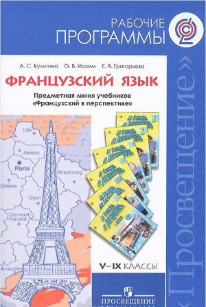 Frantsuzskij jazyk. 5 - 9 klassy. Rabochie programmy. Predmetnaja linija uchebnikov "Frantsuzskij v perspektive". Posobie dlja uchitelej