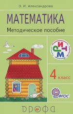 Математика. 4 класс. Методическое пособие