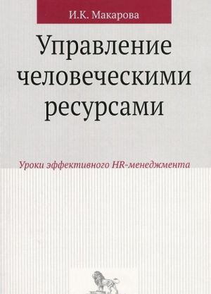 Upravlenie chelovecheskimi resursami. Uroki effektivnogo HR-menedzhmenta. Uchebnoe posobie