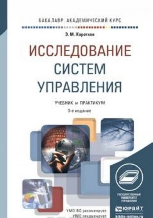 Issledovanie sistem upravlenija. Uchebnik i praktikum