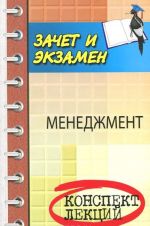 Menedzhment. Uchebnoe posobie