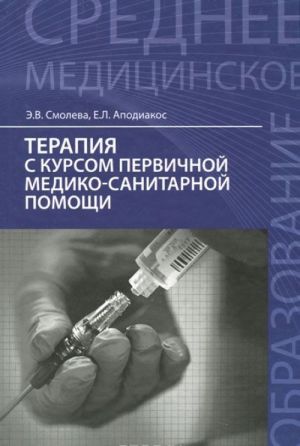 Терапия с курсом первичной медико-санитарной помощи