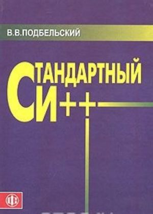 Стандартный Си++