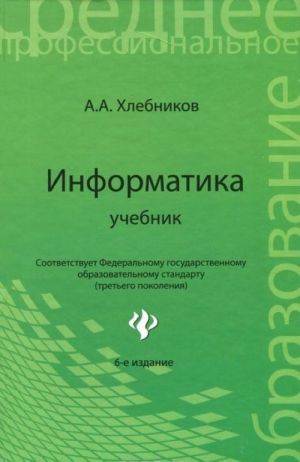 Информатика. Учебник