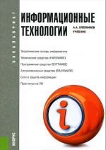 Информационные технологии. Учебник