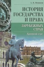 Istorija gosudarstva i prava zarubezhnykh stran