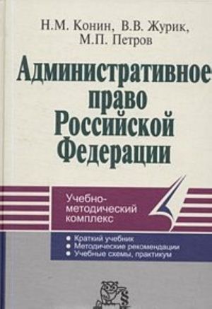 Административное право Российской Федерации