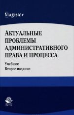 Актуальные проблемы административного права и процесса. Учебник