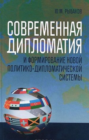 Sovremennaja diplomatija i formirovanie novoj politiko-diplomaticheskoj sistemy. Uchebnoe posobie