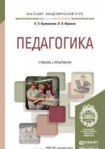 Педагогика. Учебник и практикум