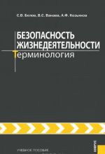 Безопасность жизнедеятельности. Терминология. Учебное пособие