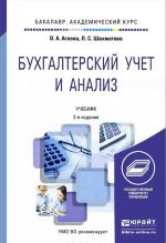 Бухгалтерский учет и анализ. Учебник для академического бакалавриата