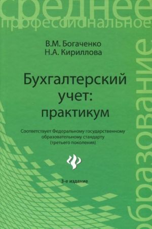 Бухгалтерский учет. Практикум. Учебное пособие